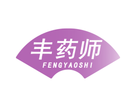 丰药师