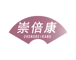 崇倍康