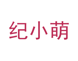 纪小萌