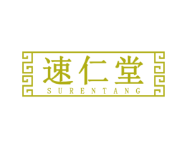 速仁堂