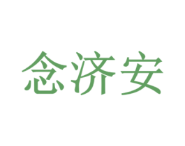 念济安