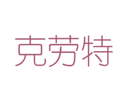 克劳特