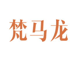 梵马龙
