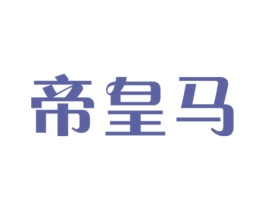 帝皇马