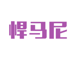 悍马尼