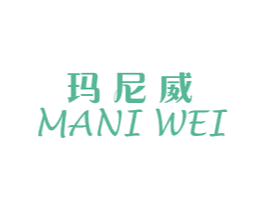 玛尼威