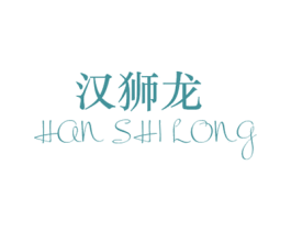 汉狮龙