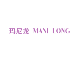 玛尼龙