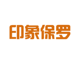 印象保罗