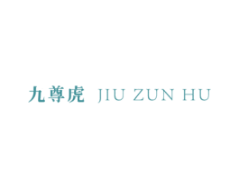 九尊虎