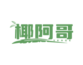 椰阿哥