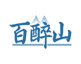 百醉山