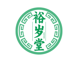 裕岁堂