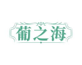 葡之海