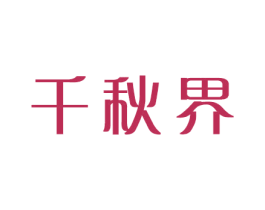 千秋界