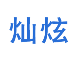 灿炫