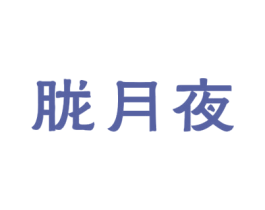 胧月夜