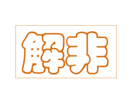 解非