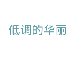 低调的华丽