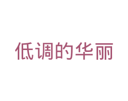 低调的华丽
