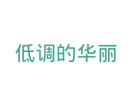 低调的华丽