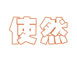 使然