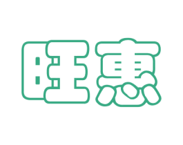旺惠