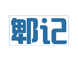 郫记