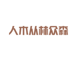 人木从林众森