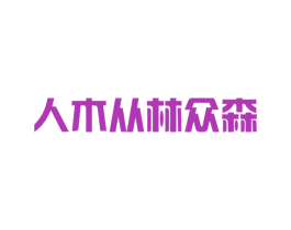 人木从林众森