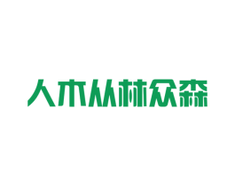 人木从林众森