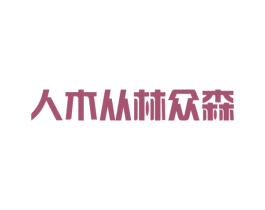 人木从林众森