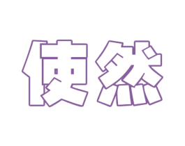 使然