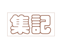 集记