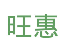 旺惠
