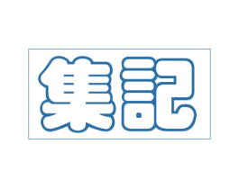 集记