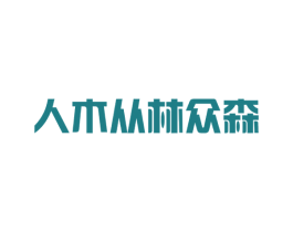 人木从林众森