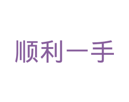 顺利一手