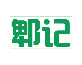 郫记
