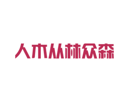 人木从林众森