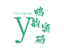 鸭韵密码 Y