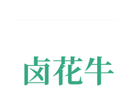 卤花牛