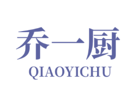 乔一厨
