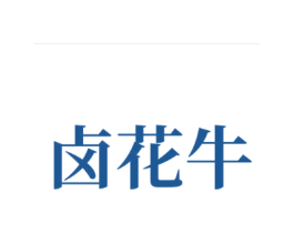 卤花牛