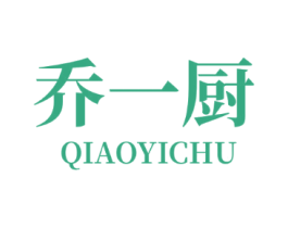 乔一厨