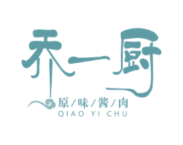 乔一厨 原味酱肉