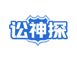 讼神探