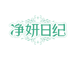 净妍日纪