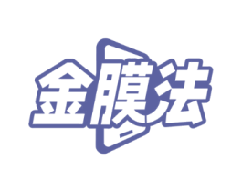 金膜法