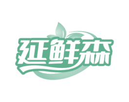 延鲜森